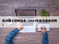 新会硕士招聘信息（2020年新会最新招聘）