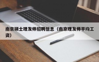 南京硕士理发师招聘信息（南京理发师平均工资）