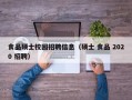 食品硕士校园招聘信息（硕士 食品 2020 招聘）