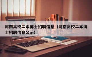 河南高校二本博士招聘信息（河南高校二本博士招聘信息公示）