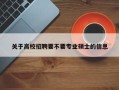 关于高校招聘要不要专业硕士的信息