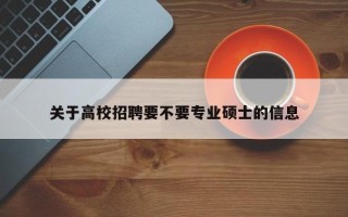 关于高校招聘要不要专业硕士的信息