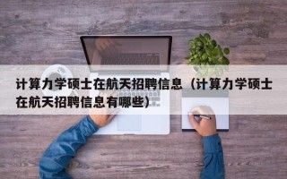 计算力学硕士在航天招聘信息（计算力学硕士在航天招聘信息有哪些）