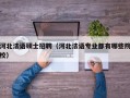 河北法语硕士招聘（河北法语专业都有哪些院校）