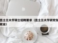 昆士兰大学硕士招聘要求（昆士兰大学研究生就业）