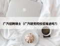广汽招聘硕士（广汽研究院校招难进吗?）