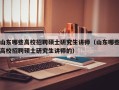 山东哪些高校招聘硕士研究生讲师（山东哪些高校招聘硕士研究生讲师的）