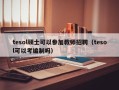 tesol硕士可以参加教师招聘（tesol可以考编制吗）