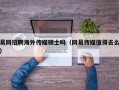 易网招聘海外传媒硕士吗（网易传媒值得去么）