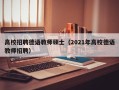 高校招聘德语教师硕士（2021年高校德语教师招聘）