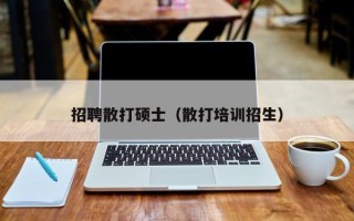 招聘散打硕士（散打培训招生）