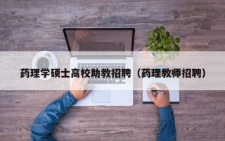 药理学硕士高校助教招聘（药理教师招聘）