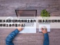 新乡高校招聘教师硕士条件（新乡高校招聘教师硕士条件是什么）