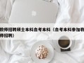 教师招聘硕士本科自考本科（自考本科参加教师招聘）