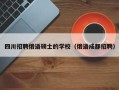 四川招聘俄语硕士的学校（俄语成都招聘）