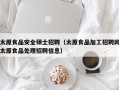 太原食品安全硕士招聘（太原食品加工招聘网太原食品处理招聘信息）