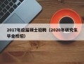 2017年应届硕士招聘（2020年研究生毕业校招）