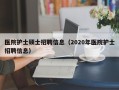 医院护士硕士招聘信息（2020年医院护士招聘信息）