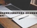 高校老师硕士招聘条件及要求（高校老师报考条件）
