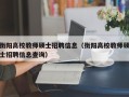 衡阳高校教师硕士招聘信息（衡阳高校教师硕士招聘信息查询）