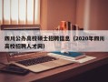 四川公办高校硕士招聘信息（2020年四川高校招聘人才网）