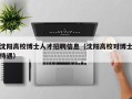 沈阳高校博士人才招聘信息（沈阳高校对博士待遇）