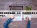 学教师招聘要求硕士学历（教师招聘需要学士学位吗）
