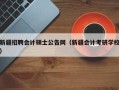 新疆招聘会计硕士公告网（新疆会计考研学校）