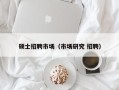 硕士招聘市场（市场研究 招聘）