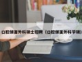 口腔颌面外科硕士招聘（口腔颌面外科学硕）