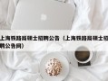 上海铁路局硕士招聘公告（上海铁路局硕士招聘公告网）