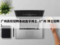 广州高校招聘基础医学博士（广州 博士招聘）