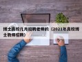 博士高校几月招聘老师的（2021年高校博士教师招聘）