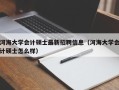 河海大学会计硕士最新招聘信息（河海大学会计硕士怎么样）