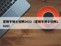 逻辑学硕士招聘2022（逻辑学博士招聘2020）