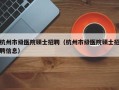 杭州市级医院硕士招聘（杭州市级医院硕士招聘信息）