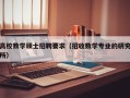 高校数学硕士招聘要求（招收数学专业的研究所）