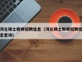 河北硕士教师招聘信息（河北硕士教师招聘信息查询）