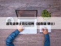 越南语硕士岗位招聘（越南语 硕士）