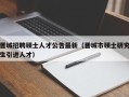晋城招聘硕士人才公告最新（晋城市硕士研究生引进人才）