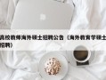 高校教师海外硕士招聘公告（海外教育学硕士招聘）