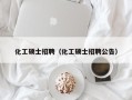 化工硕士招聘（化工硕士招聘公告）