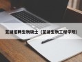 芜湖招聘生物硕士（芜湖生物工程学院）