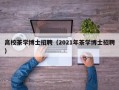 高校茶学博士招聘（2021年茶学博士招聘）