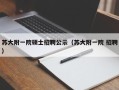苏大附一院硕士招聘公示（苏大附一院 招聘）