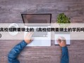 高校招聘要硕士的（高校招聘要硕士的学历吗）