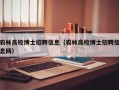 农林高校博士招聘信息（农林高校博士招聘信息网）