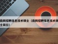 南网招聘信息技术硕士（南网招聘信息技术硕士岗位）