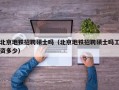 北京地铁招聘硕士吗（北京地铁招聘硕士吗工资多少）