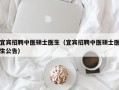 宜宾招聘中医硕士医生（宜宾招聘中医硕士医生公告）
